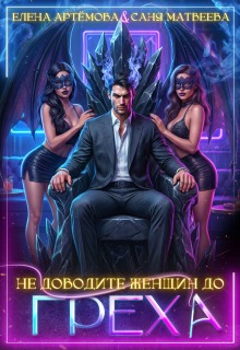Не доводите женщин до греха (Елена Артемова)