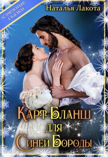 Карт-Бланш для Синей Бороды (Наталья Лакота (Ната Лакомка))