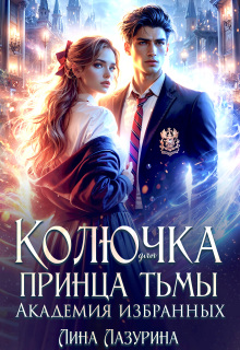 Колючка для принца Тьмы. Время вспять (Лина Ильина)