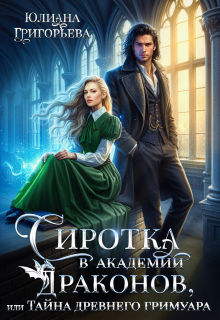 Сиротка в Академии Драконов, или Тайна древнего Гримуара (Юлиана Григорьева)