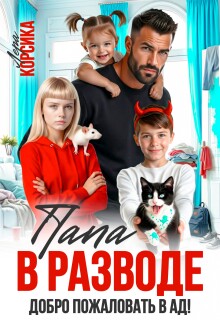 Папа в разводе. Добро пожаловать в ад! (Лера Корсика)
