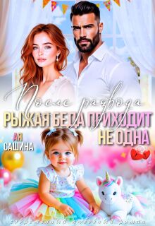 После развода. Рыжая беда приходит не одна (Ая Сашина)