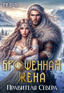Брошенная жена правителя Севера (Ри Даль)