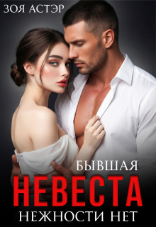 Бывшая невеста. Нежности нет (Зоя Астэр)