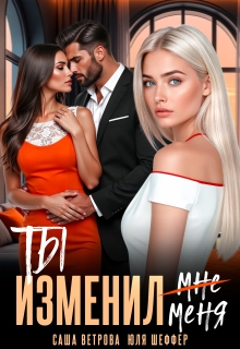 Ты изменил меня (Юля Шеффер)