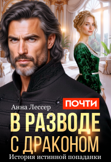 Почти в разводе с драконом. История истинной попаданки (Ханна Грин)