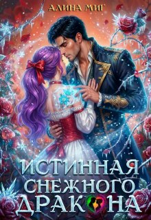 Истинная Снежного Дракона (Алина Миг)