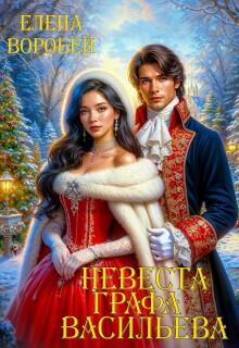 Невеста графа Васильева (Елена Воробей)