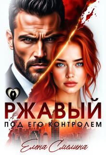 Ржавый. Под его контролем (Елена Смелина)