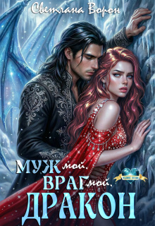 Муж мой. Враг мой. Дракон (Светлана Ворон)