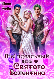 (не) идеальный день Святого Валентина (Анни Лейн)