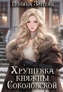 Хрущевка княжны Соколовской (Полина Змееяд (Аманда Франкон))