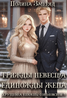 Хрущевка княжны Соколовской #3 (Полина Змееяд (Аманда Франкон))