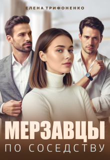 Мерзавцы по соседству (Елена Трифоненко)