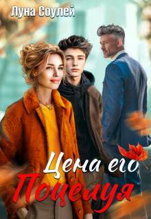 Цена его поцелуя (Луна Соулей)