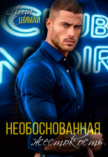 Необоснованная жестокость (Лиза Шимай)
