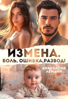 Измена Боль Ошибка Развод! (Анастасия Леманн)