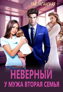 Неверный. У мужа вторая семья (Тая Таганская)