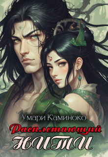 Расплетающий нити (Умари Каминоко)
