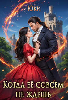 Когда её совсем не ждёшь (Юки)
