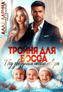 Тройня для босса. Под звёздным небом севера (Ann March)