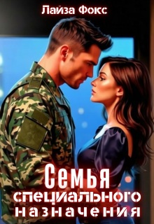 Семья специального назначения (Лайза Фокс)