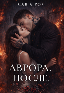 Аврора. После (Саша Ром)