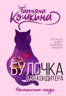Булочка для кондитера (Татьяна Кошкина)