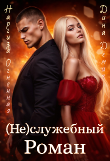 (не)служебный Роман (Наргиза Огненная)