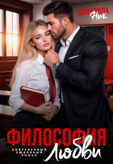 Философия любви (Даниэлла Ник)