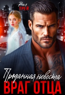 Проданная невеста. Враг отца (Рия Трей)