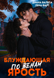 Блуждающая по венам ярость (Лена Фарт)
