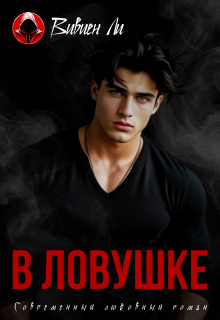 В ловушке (Вивиен Ли)