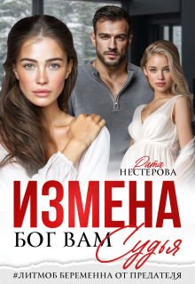 Измена. Бог вам судья (Рита Нестерова)