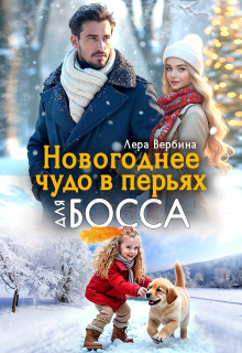 Новогоднее чудо в перьях для босса (Каролина)