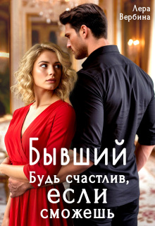 Бывший. Будь счастлив, если сможешь (Каролина)