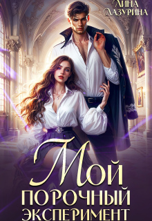 Мой порочный эксперимент. Академия избранных (Лина Ильина)