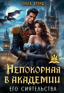 Непокорная в Академии его сиятельства (Ольга Арунд)