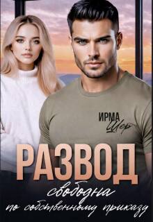 Развод. Свободна по собственному приказу (Ирма Шер)