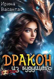 Дракон из будущего (Ирина Васантас)