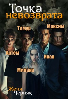 Точка невозврата (Женя Черняк)