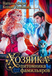 Хозяйка питомника фамильяров (Наталья Фирст)