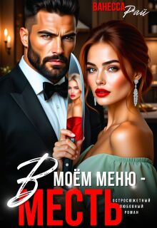 В моем меню — месть (Ванесса Рай)
