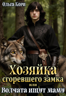 Хозяйка сгоревшего замка, или Волчата ищут маму (Ольга Кори)