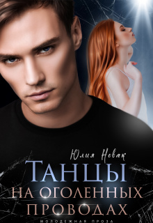 Танцы на оголенных проводах (Юлия Новак)