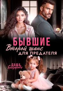 Бывшие. Второй шанс для предателя (Даша Черничная)