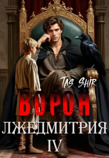 Ворон Лжедмитрия Iv (TasShir)