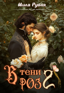 В тени роз 2 (Мила Руана)