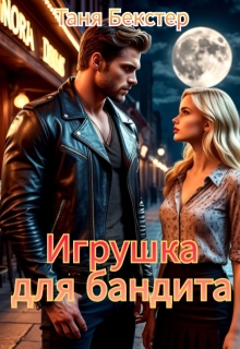 Игрушка для бандита (Таня Бекстер)