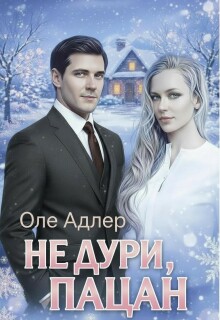 Не дури, пацан (Оле Адлер)
